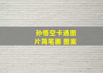 孙悟空卡通图片简笔画 图案